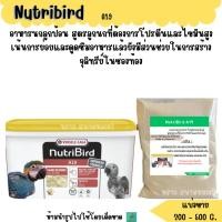 ราคา Nutribird A19 แบ่งขาย 200 500 G อาหารลูกนก สูตรสำหรับลูกนกที่ต้องการโปรตีนและไขมันสูง (12777355070)