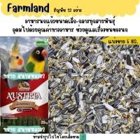 ราคา แดง 5 KG 10 KG FARMLAND ธัญพืช 13 ชนิด อาหารนกแก้วขนาดเล็ก กลาง (29374040749)