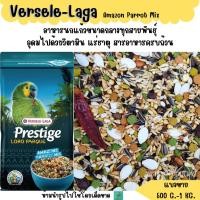 ราคา Prestige Amazon Parrot Mix แบ่งขาย 500G 1KG อาหารนกนกแก้วขนาดกลางทุกสายพันธุ์ (20707829423)