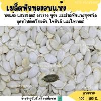 ราคา เมล็ดฟักทองอบแห้ง แบ่งขาย 100 500 G อาหารนก อาหารแฮมเตอร์ ระรอก (44358682651)