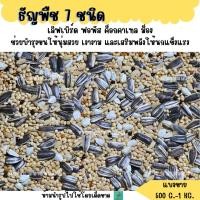ราคา ธัญพืช 7 ชนิด แบ่งขาย 500 G 1 KG อาหารนกแก้วขนาดเล็ก (29942943155)