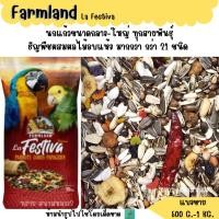 ราคา Farmland La Festiva แบ่งขาย 500 G 1 KG อาหารนกแก้วขนาดกลาง ใหญ่ (25642668241)