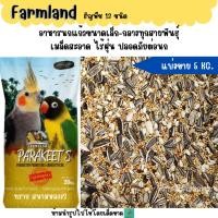 ราคา เหลือง 5 KG 10 KG Farmland ธัญพืช 13 ชนิด อาหารนกแก้วขนาดเล็ก กลาง (43700858860)