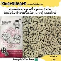 ราคา อาหารกระต่าย SmartHeart แบ่งขาย 1KG หนูแกสบี้ หนูตะเภา ชินชิลล่า (19072376753)
