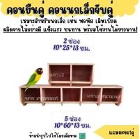 ราคา คอนยืนคู่ คอนนกเล็กจับคู่ (11837802966)