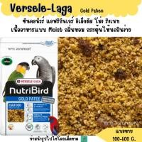ราคา ขฟ NutriBird Gold Patee อาหารไข่ กลาง ใหญ่ แบ่งขาย 100 500 G อาหารนก อาหารเสริมนก (40172744628)