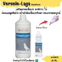 ราคา Omniform แบ่งขาย 30ML อาหารนกพิราบ ไก่ (22533235902)