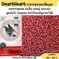 ราคา เม็ดแดง SmartHeart อาหารนกขุนทองเม็ดแดง นกเอี้ยง แบ่งขาย 200G 500G (25971537256)