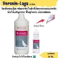 ราคา B CHOL แบ่งขาย 30 ML อาหารนกบำรุงตับนกทุกสายพันธุ์ (22733233836)