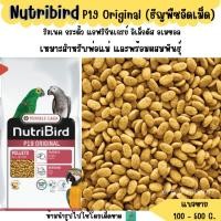 ราคา Nutribird P19 Original แบ่งขาย 200 500 G อาหารนกแก้วขนาดกลางทุกสายพันธุ์ (29404103317)