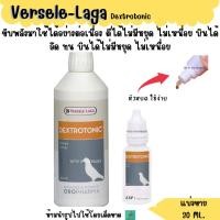 ราคา DextroTonic แบ่งขาย 30 ML วิตามินนกพิราบ นก ไก่ (19076514881)