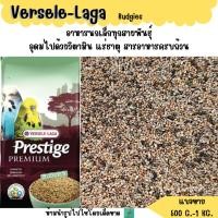 ราคา PP Budgies แบ่งขาย 500 G 1 KG อาหารนกหงส์หยก สูตรเพรสทีจ พรีเมี่ยม (26668020580)