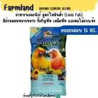 ราคา 15 KG FARMLAND HAVANA CONURE BLEND อาหารนกคอนัวร์ สูตรไขมันต่ำ (42581639215)