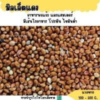 ราคา มิลเล็ตแดง แบ่งขาย 200 500G อาหารนกหงส์หยก กระจอกชวา นกเขาเล็ก เขาชวา (18555146676)