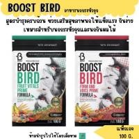 ราคา BOOST BIRD อาหารนกกรงหัวจุก 100 G (50908378816)
