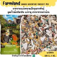 ราคา เขียวอ่อน FARMLAND KAKADU ADVENTURE PAREKEET MIX แบ่งขาย 500 G 1 KG อาหารนกแก้วขนาดเล็ก (20291811516)