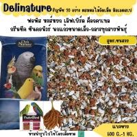 ราคา Delinature ธัญพืช 20 อย่าง อาหารนกแก้วขนาดเล็ก กลาง 500 G 1 KG (25284668753)