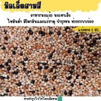 ราคา 5 KG 10 KG มิลเล็ตสามสี อาหารนกแก้ว นกเขาเล็ก (26264075850)