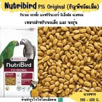 ราคา Nutribird P15 Original แบ่งขาย 200 500 g อาหารนก ธัญพืชอัดเม็ด นกแก้วขนาดกลางทุกสายพันธุ์ (28404138542)