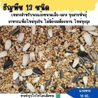 ราคา แบ่งขาย 10 KG ธัญพืช 13 ชนิด อาหารนกแก้ว (28404712952)