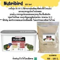 ราคา Nutribird A18 อาหาร ลูกนก แบ่งขาย 200 500 G อาหารลูกนกแก้วสายพันธุ์โนรี (24229858961)