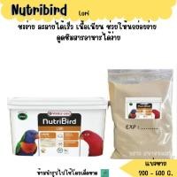 ราคา NutriBird Lori แบ่งขาย 200 500 G อาหารนกสายพันธุ์โนรี (28005702150)