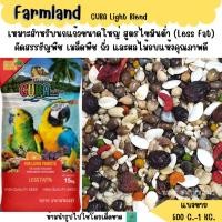 ราคา FARMLAND CUBA Light Blend แบ่งขาย 500 G 1 KG อาหารนกแก้วขนาดใหญ่ สูตรไขมันต่ำ (53158990914)