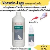 ราคา Herbolan สมุนไพรน้ำ แบ่งขาย 30 ML วิตามินนก นกพิราบ ไก่ (28655715696)