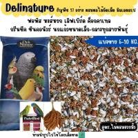 ราคา ไม่มีฮวยมั้ว 5 KG 10 KG Delinature ธัญพืช 17 อย่าง อาหารนกฟอพัส เลิฟเบิร์ด ค็อกคาเทล (27938523353)