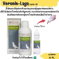 ราคา Garlic Oil แบ่งขาย 30 ML น้ำมันกระเทียม เสริมนกพิราบ (28256181186)