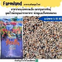 ราคา 5 KG 10 KG Farmland ธัญพืช สมุนไพร อาหารนกเสริมสมุนไพร (43311263563)