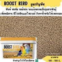 ราคา BOOST BIRD อาหารนก สูตรธัญพืช แบ่งขาย 200G นกแก้วขนาดเล็กทุกสายพันธุ์ (22873434925)