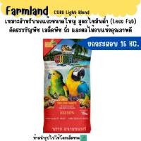 ราคา 15 KG FARMLAND CUBA Light Blend อาหารนกแก้วขนาดใหญ่ สูตรไขมันต่ำ (57758991511)
