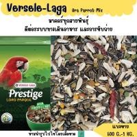ราคา Prestige Ara Parrot Mix แบ่งขาย 500 G 1 KG อาหารนกแก้วขนาดใหญ่ทุกสายพันธุ์ (5088395798)