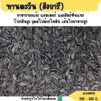 ราคา เมล็ดทานตะวัน ฮังการี แบ่งขาย 500 g 1 kg อาหารนกแก้ว แฮมเตอร์ และสัตว์ฟันแทะ (24782653963)