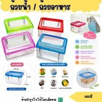 ราคา ถ้วยเหลี่ยม เล็ก ถ้วยน้ำ ถ้วยอาหาร สำหรับนกเล็ก สีใส พร้อมที่แขวนกรง (47213081236)