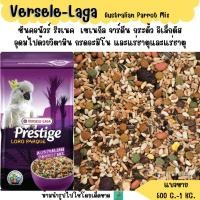 ราคา Prestige Australian Parrot Mix แบ่งขาย 500G 1 KG อาหารนกขนาดกลางทุกสายพันธุ์ (21291850938)