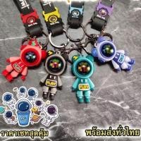 ราคา ยกแก๊งครบ 4 สี พวงกุญแจนักบินอวกาศ เซ็ตสุดคุ้ม ของขวัญยกกลุ่ม งานซิลิโคนพรีเมียมเท่ๆ พร้อมส่งจากไทย (53362825615)