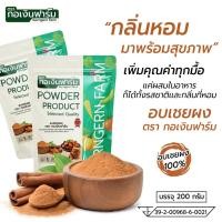 ราคา อบเชยผง ตรา กอเงินฟาร์ม CINNAMON POWDER Gorngernfarm Brand ขนาด 200g ชงเป็นชา ประกอบอาหาร เบเกอรี่ (48952775676)