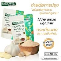 ราคา กระเทียมผง ตรา กอเงินฟาร์ม GARLIC POWDER Gorngernfarm Brand ขนาด 100 กรัม แท้ 100 ปรุงรส อาหาร (58102742311)