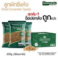 ราคา ลูกผักชีแห้ง ตรากอเงินฟาร์ม Dried Coriander Seeds Gorngern Farm Brand 200g 1 36ห่อ ซื้อยกลังถูกกว่า (57357356668)