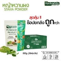 ราคา ยกลังถูกกว่า หญ้าหวานผงแท้100 Stevia Powder ตรา กอเงินฟาร์ม 100 กรัม 0แคล คีโต ให้ความหวานแทนน้ำตาล (50202755941)