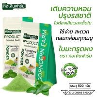 ราคา ใบมะกรูดผง ตรา กอเงินฟาร์ม KAFFIR LIME LEAF POWDER Gorngernfarm Brand ขนาด 500 กรัม ใบมะกรูดผง100 (49102711926)