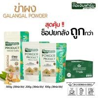 ราคา ซื้อยกลังถูกกว่า ข่าผง ตรา กอเงินฟาร์ม GALANGAL POWDER Gorngernfarm brand ข่าผงแท้100 ไม่แต่งสี (48102898747)
