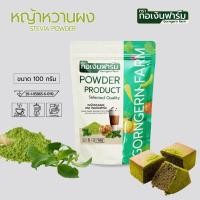 ราคา หญ้าหวานผงแท้100 Stevia Powder ตรา กอเงินฟาร์ม 100g ให้ความหวานแทนน้ำตาล 0แคล คีโต เครื่องดื่ม ขนม (46602283399)