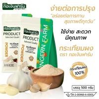 ราคา กระเทียมผง ตรา กอเงินฟาร์ม GARLIC POWDER Gorngernfarm Brand ขนาด 500 กรัม กระเทียมผงแท้100 (44952767539)
