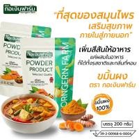 ราคา ขมิ้นผง ตรา กอเงินฟาร์ม TURMERIC POWDER Gorngernfarm Brand ขนาด 200 กรัม สมุนไพร ชา ปรุงรส อาหาร (44702707125)