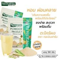 ราคา ตะไคร้ผง ตรา กอเงินฟาร์ม LEMONGRASS POWDER Gorngernfarm Brand 100g ตะไคร้ผงแท้ 100 อาหาร ปรุงรส ชา (43777069745)
