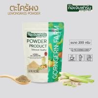 ราคา ตะไคร้ผง ตรา กอเงินฟาร์ม LEMONGRASS POWDER Gorngernfarm Brand 200 กรัม ตะไคร้ผง100 อาหาร ปรุงรส ชา (47852762104)