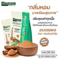 ราคา อบเชยผง ตรา กอเงินฟาร์ม CINNAMON POWDER Gorngernfarm Brand อบเชยผง100 500g ไม่แต่งสี ไม่แต่งกลิ่น (53202741799)